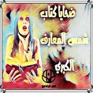 كتاب أحمد بن علي البوني