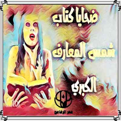 كتاب أحمد بن علي البوني