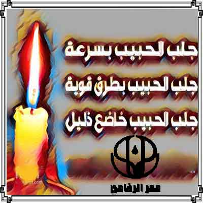 دعاء جلب الحبيب في 30 دقيقة